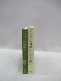 ハジババの冒険　1・2　2冊揃　東洋文庫 434・436