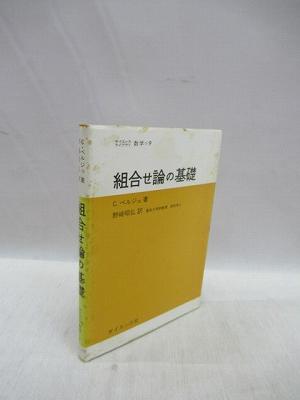 組合せ論の基礎 サイエンスライブラリ 数学 9 C ベルジュ 著 野崎昭弘 訳 福永懐徳堂南田辺店 古本 中古本 古書籍の通販は 日本の古本屋 日本の古本屋