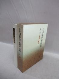 上山春平著作集　第3巻　革命と戦争
