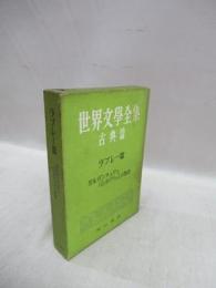 世界文学全集　第8巻　古典編　ラブレー篇