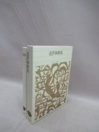 近世和歌集　新編日本古典文学全集 73