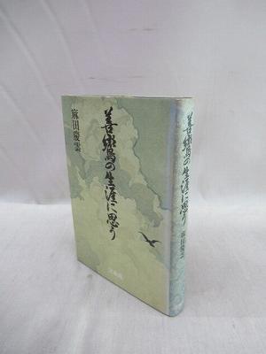 絶版本 片山公壽 御幣 神と仏のすがた
