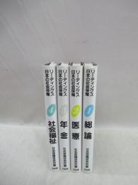 リーディングス日本の社会保障　全4冊揃