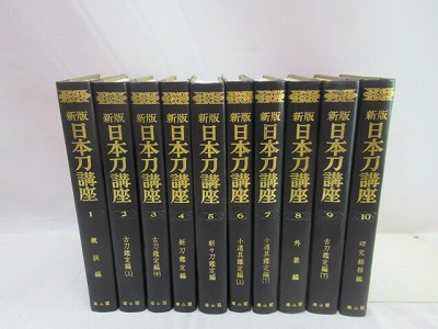 新版 日本刀講座 全10冊揃(本間薫山・佐藤寒山（監修）) / 古本、中古