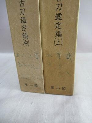 新版 日本刀講座 全10冊揃(本間薫山・佐藤寒山（監修）) / 古本、中古