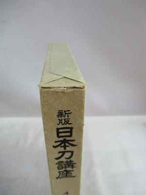新版 日本刀講座 全10冊揃(本間薫山・佐藤寒山（監修）) / 古本、中古
