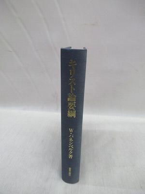 キリスト論要綱(W.パネンベルク 著 ; 麻生信吾, 池永倫明 訳) / 福永懐