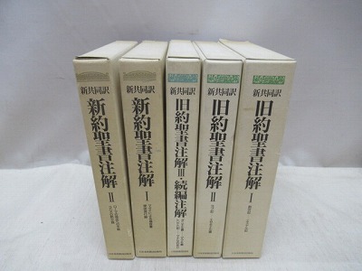 2冊セット】新共同訳 新約聖書注解 (Ⅰ・Ⅱ) 全2巻セット 人文/社会 
