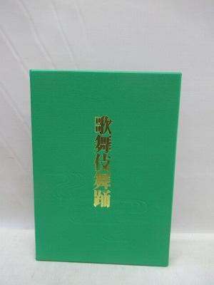 歌舞伎十八番」 河竹登志夫ほか編集 林嘉吉写真 毎日新聞社発行 歌舞伎