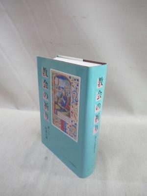 教会の祈り 新しい聖務日課(日本カトリック典礼委員会) / 福永懐徳堂南田辺店 / 古本、中古本、古書籍の通販は「日本の古本屋」