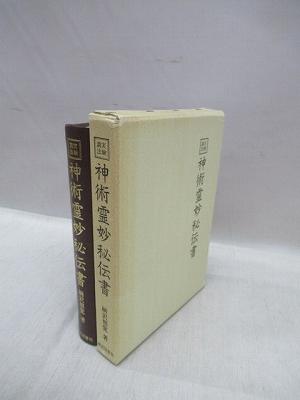 実験調法 神術霊妙秘伝書(柄沢照覚 著) / 古本、中古本、古書籍の通販