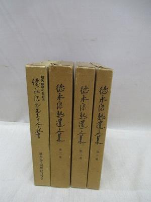 徳永康起遺文集 全3巻＋徳永康起先生の人と教育 4冊 / 古本、中古本 