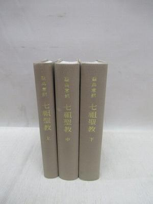 聖典意訳　七祖聖教　上中下３冊セット　昭和58年再版