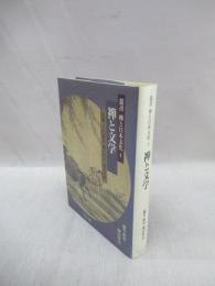 禅と文学　叢書禅と日本文化 4