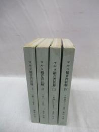 マルコ福音書註解　全4冊揃