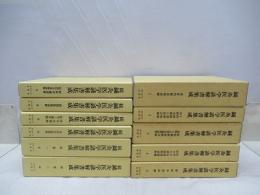 鍼灸医学諺解書集成　全5巻　続鍼灸医学諺解書集成　全6巻　全11冊揃