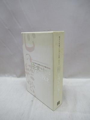 現代の名僧たち10人が語りかける　経営に生きる仏教教え　CD全10巻　特別付録