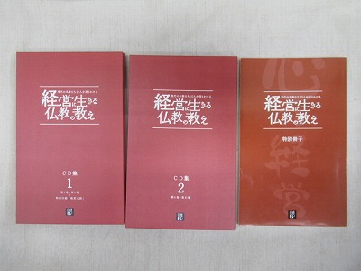 現代の名僧たち10人が語りかける　経営に生きる仏教教え　CD全10巻　特別付録