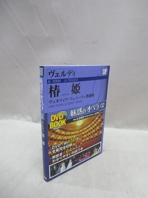 【DVD BOOK】　魅惑のオペラ 2 ヴェルディ 椿姫