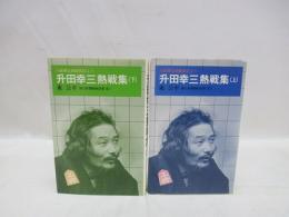升田幸三熱戦集 A級順位戦観戦記より 上・下 2冊揃(東公平(著)) / 古本 