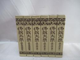 倶舍論4冊・倶舍論頌疏2冊　6冊　佛教大系