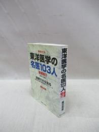 東洋医学の名医103人　徹底紹介　増補改訂版