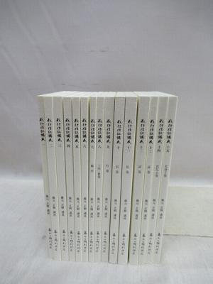 教行信証講義 顕浄土真実教行証文類 全5巻15冊揃(藤元正樹 [述] ; 藤元