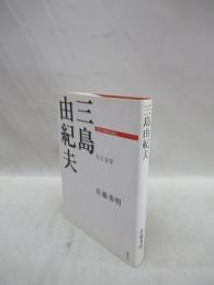 三島由紀夫　人と文学　日本の作家100人
