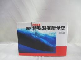 図説　帝国海軍特殊潜航艇全史