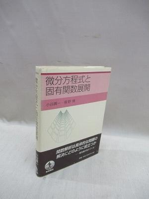 微分方程式と固有関数展開(小谷眞一, 俣野博 著) / 古本、中古本、古