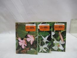 山の植物　（カラー自然ガイド）　1・2・3　3冊揃