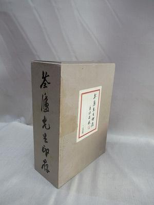 荃廬先生印存 上・下 2冊揃([河井荃廬著] ; 尚友會編) / 古本、中古本