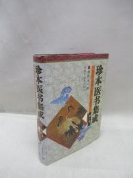 珍本医書集成　第1冊　医経・本草・傷寒類　（中文）