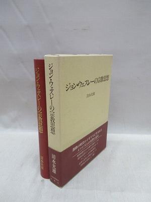 ジョン・ウェスレーの宗教思想(清水光雄 著) / 福永懐徳堂南田辺店 / 古本、中古本、古書籍の通販は「日本の古本屋」