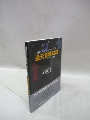 通天貫地功法　一週間で気功がマスターできる