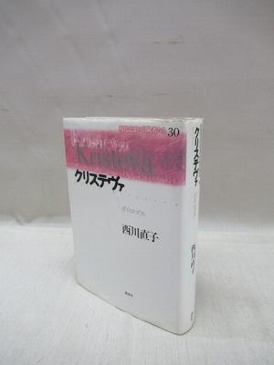クリステヴァ ポリロゴス 現代思想の冒険者たち 30(西川直子 著 