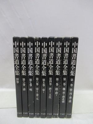中国書道全集 全8巻+別巻 全9冊揃(中田勇次郎責任編集) / 福永懐徳堂