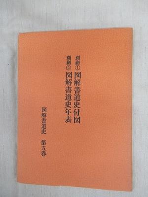 藤原楚水著 『 図解 書道史・全5巻＋別巻 』 省心書房