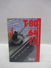 T-80／64／72　戦車マガジン9月号別冊