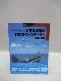 太平洋戦争のTBDデヴァステーター　部隊と戦歴　オスプレイ軍用機シリーズ 41
　