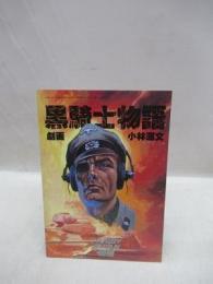 黒騎士物語　ホビージャパン1985年2月号別冊