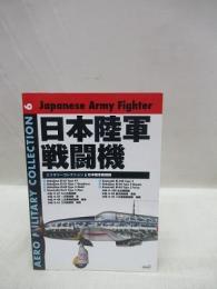 日本陸軍戦闘機　ミリタリーコレクション 6