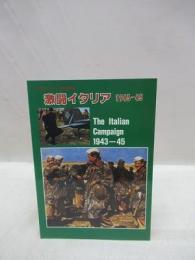 激闘イタリア　1943-45　グランドパワー11月号別冊