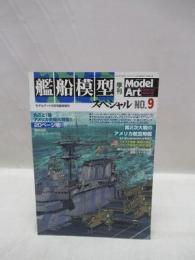 艦船模型スペシャル　No.9　モデルアート9月号臨時増刊