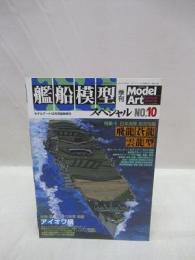 艦船模型スペシャル　No.10　モデルアート12月臨時増刊