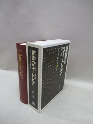 啓蒙のユートピア 第3巻セット 野沢協・植田祐次 監修｜法政大学出版局 啓蒙のユートピア 第1,3巻 2冊セット(野沢協, 植田祐次=監修