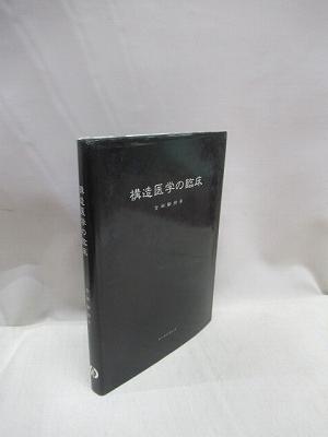 構造医学の臨床(吉田勧持著) / 古本、中古本、古書籍の通販は「日本の