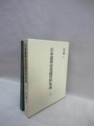 日本建築史基礎資料集成 2　社殿 2