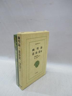 万葉集防人歌群の構造 研究叢書 478(東城敏毅 著) / 福永懐徳堂南田辺