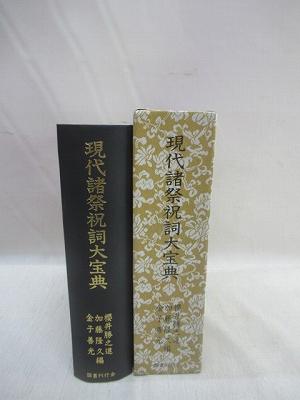 現代諸祭祝詞大宝典(桜井勝之進 ほか編) / 古本、中古本、古書籍の通販 